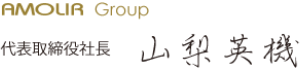 AMOLIA Group 代表取締役社長　山梨英機